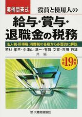 役員と使用人の給与・賞与・退職金の税務 実例問答式 法人税・所得税・消費税の各税から多面的に解説 平成１９年版