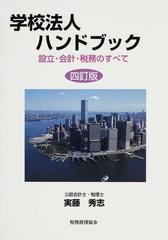 学校法人ハンドブック 設立・会計・税務のすべて ４訂版の通販/実藤 ...