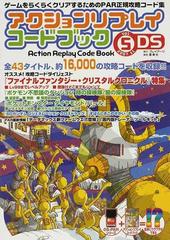 アクションリプレイコードブック ゲームをらくらくクリアするためのｐａｒ正規攻略コード集 ｄｓ ｖｏｌ ５ ２００７ １１ ｆｆ クリスタル クロニクル特集 ポケモン不思議のダンジョンの通販 紙の本 Honto本の通販ストア