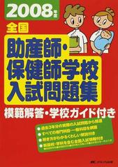 全国助産師・保健師学校入試問題集 模範解答・学校ガイド付き ２００８年度