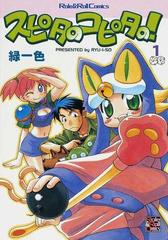 スピタのコピタの ｒｏｌｅ ｒｏｌｌ ｃｏｍｉｃｓ 17巻セットの通販 緑一色 コミック Honto本の通販ストア