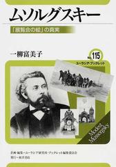 ムソルグスキー 「展覧会の絵」の真実の通販/一柳 富美子/ユーラシア