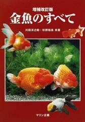 金魚のすべて 増補改訂版の通販 川田 洋之助 杉野 裕志 紙の本 Honto本の通販ストア
