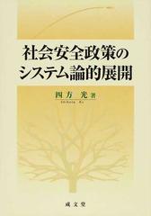 社会安全政策のシステム論的展開