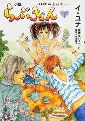 小説らぶきょん ｌｏｖｅ ｉｎ景福宮 下巻の通販 パク ソヒ イ ユナ 紙の本 Honto本の通販ストア