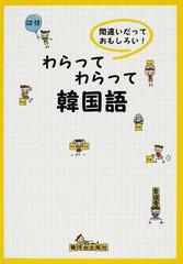 わらってわらって韓国語 間違いだっておもしろい の通販 金 珉秀 紙の本 Honto本の通販ストア