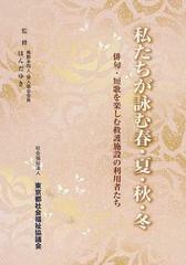 私たちが詠む春 夏 秋 冬 俳句 短歌を楽しむ救護施設の利用者たちの通販 ほんだ ゆき 小説 Honto本の通販ストア