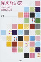 見えない恋 メールだけで恋愛しましたの通販 ミサ 小説 Honto本の通販ストア