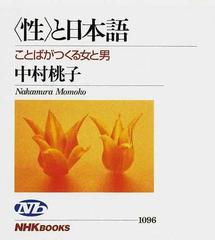 性 と日本語 ことばがつくる女と男の通販 中村 桃子 Nhkブックス 紙の本 Honto本の通販ストア