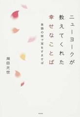 ニューヨークが教えてくれた幸せなことば 英語の街で耳をすませばの通販 岡田 光世 紙の本 Honto本の通販ストア