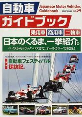 自動車ガイドブック Ｖｏｌ．５４（２００７−２００８）