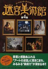 迷宮美術館 アートエンターテインメント 第４集