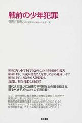 戦前の少年犯罪の通販 管賀 江留郎 紙の本 Honto本の通販ストア