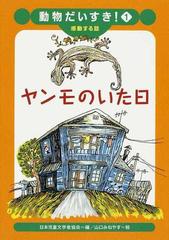 ヤンモのいた日 感動する話の通販 日本児童文学者協会 山口 みねやす 紙の本 Honto本の通販ストア