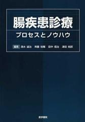 クーポン対象外】 [A11550186]腸疾患診療―プロセスとノウハウ 清水誠治 