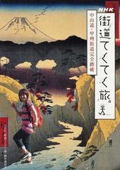 街道てくてく旅。 中山道・甲州街道完全踏破 旅人勅使河原郁恵