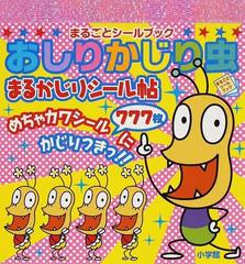 おしりかじり虫まるかじりシール帖の通販 紙の本 Honto本の通販ストア