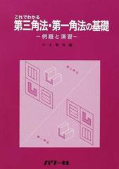 これでわかる第三角法 第一角法の基礎 例題と演習の通販 中本 繁実 紙の本 Honto本の通販ストア