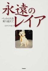 永遠のレイア ペットロスを乗り越えての通販 カタリナ房子 紙の本 Honto本の通販ストア