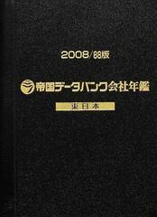 帝国データバンク会社年鑑 ８８版（２００８）東日本の通販 - 紙の本