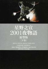 ２００１夜物語 原型版 下巻の通販 星野 之宣 コミック Honto本の通販ストア