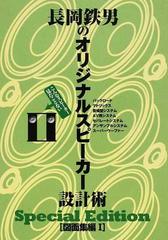 長岡鉄男のオリジナルスピーカー設計術 こんなスピーカー見たことない 