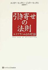 引き寄せの法則 エイブラハムとの対話の通販/エスター・ヒックス