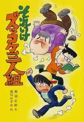 それいけズッコケ三人組の通販/那須 正幹/前川 かずお - 紙の本：honto