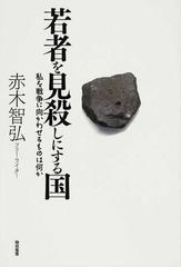 若者を見殺しにする国 私を戦争に向かわせるものは何かの通販 赤木 智弘 紙の本 Honto本の通販ストア