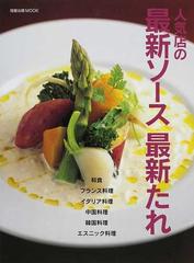 人気店の最新ソース最新たれ 和食 フランス料理 イタリア料理 中国料理 韓国料理 エスニック料理の通販 紙の本 Honto本の通販ストア