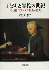 子どもと学校の世紀 １８世紀フランスの社会文化史の通販 天野 知恵子 紙の本 Honto本の通販ストア