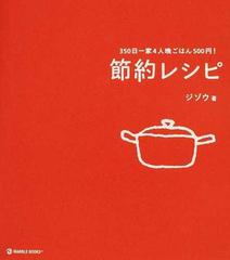 節約レシピ ３５０日一家４人晩ごはん５００円 の通販 ジゾウ 紙の本 Honto本の通販ストア