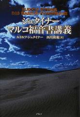 シュタイナーマルコ福音書講義の通販/ルドルフ・シュタイナー/西川