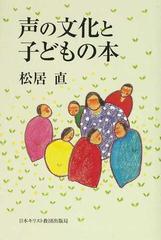 声の文化と子どもの本の通販 松居 直 小説 Honto本の通販ストア