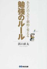 あなたの人生を劇的に変える勉強のルールの通販 浜口 直太 紙の本 Honto本の通販ストア