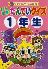 ひらめき たんていクイズ １年生の通販 小野寺 ぴりり紳 森のくじら 紙の本 Honto本の通販ストア