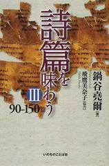 詩篇を味わう ３ ９０−１５０篇の通販/鍋谷 堯爾 - 紙の本：honto本の ...