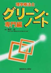 理学療法士グリーン・ノート 専門編