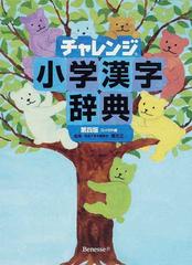 チャレンジ小学漢字辞典 第４版 コンパクト版の通販 湊 吉正 紙の本 Honto本の通販ストア