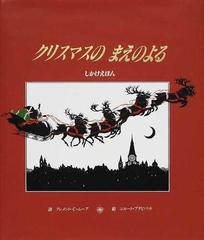 クリスマスのまえのよるの通販 クレメント ｃ ムーア ニルート プタピパット 紙の本 Honto本の通販ストア