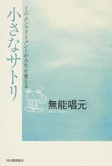 小さなサトリ ミニ・エンライトメントが人生を変える
