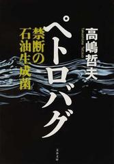 ペトロバグ 禁断の石油生成菌の通販 高嶋 哲夫 文春文庫 小説 Honto本の通販ストア