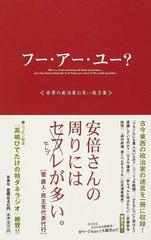 フー アー ユー 世界の政治家お笑い発言集の通販 のり たまみ 紙の本 Honto本の通販ストア