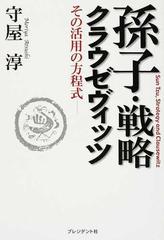 孫子 戦略 クラウゼヴィッツ その活用の方程式の通販 守屋 淳 紙の本 Honto本の通販ストア