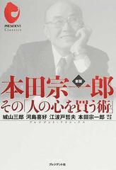 本田宗一郎 その「人の心を買う術」 新版の通販/城山 三郎 - 紙の本 