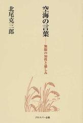 空海の言葉 無限の知性と慈しみの通販 北尾 克三郎 紙の本 Honto本の通販ストア