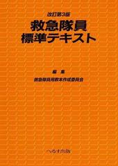 救急隊員標準テキスト 改訂第３版