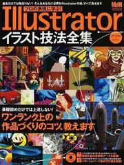 プロの表現に学ぶ ｉｌｌｕｓｔｒａｔｏｒイラスト技法全集の通販 ｍｄｎ編集部 紙の本 Honto本の通販ストア