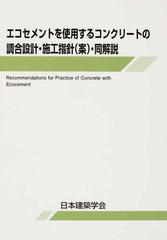 エコセメントを使用するコンクリートの調合設計 施工指針 案 同解説の通販 日本建築学会 紙の本 Honto本の通販ストア