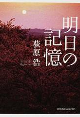 明日の記憶の通販 荻原 浩 光文社文庫 小説 Honto本の通販ストア